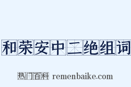 和荣安中二绝组词是什么意思的图片